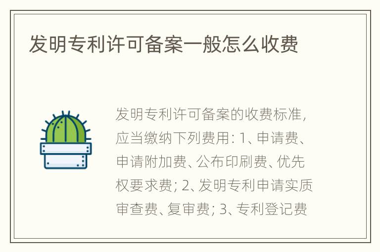 发明专利许可备案一般怎么收费