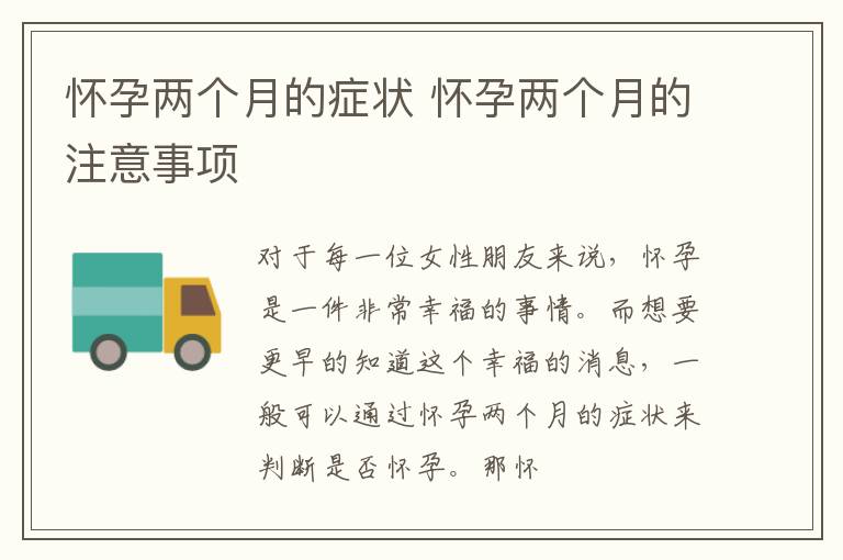 怀孕两个月的症状 怀孕两个月的注意事项