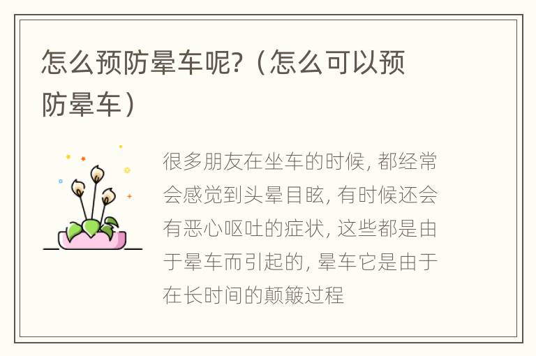 怎么预防晕车呢？（怎么可以预防晕车）