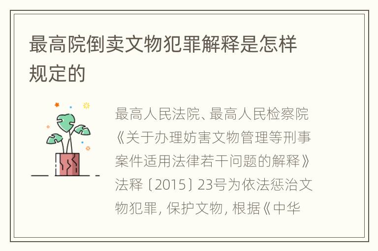 最高院倒卖文物犯罪解释是怎样规定的