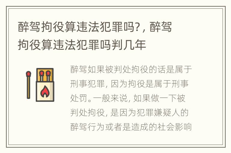 醉驾拘役算违法犯罪吗？，醉驾拘役算违法犯罪吗判几年