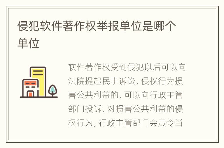 侵犯软件著作权举报单位是哪个单位