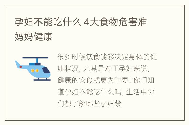 孕妇不能吃什么 4大食物危害准妈妈健康