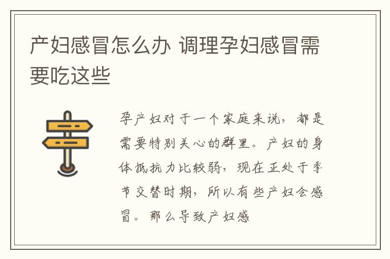 产妇感冒怎么办 调理孕妇感冒需要吃这些