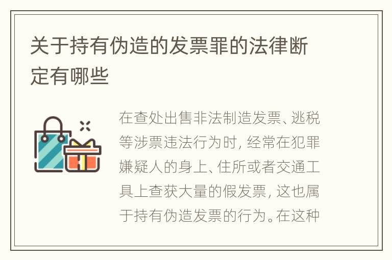 关于持有伪造的发票罪的法律断定有哪些