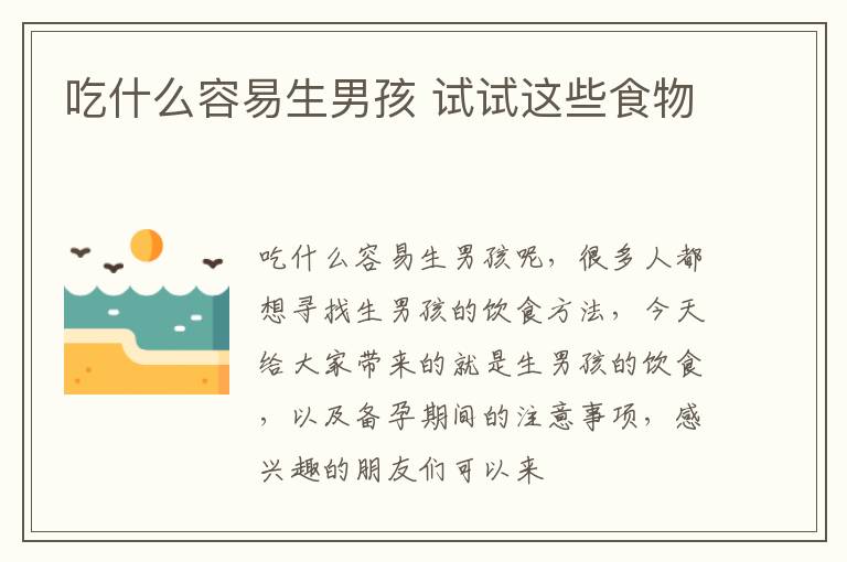 吃什么容易生男孩 试试这些食物