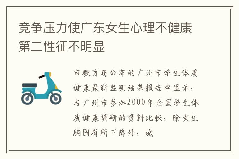 竞争压力使广东女生心理不健康第二性征不明显