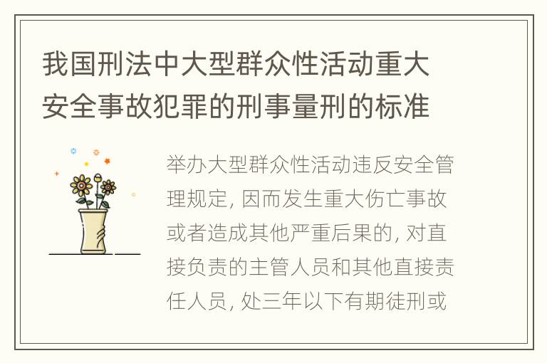 我国刑法中大型群众性活动重大安全事故犯罪的刑事量刑的标准有哪些