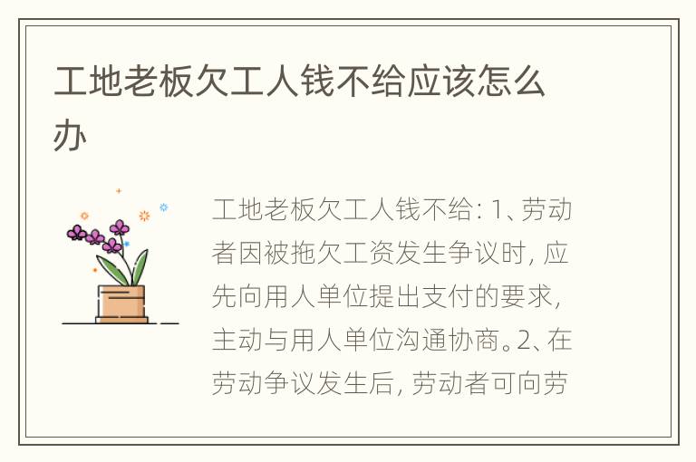 工地老板欠工人钱不给应该怎么办
