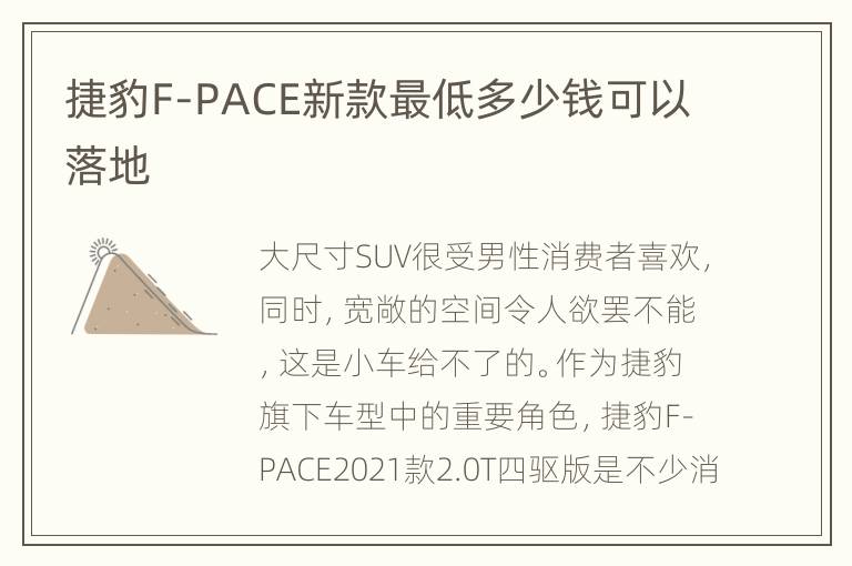捷豹F-PACE新款最低多少钱可以落地