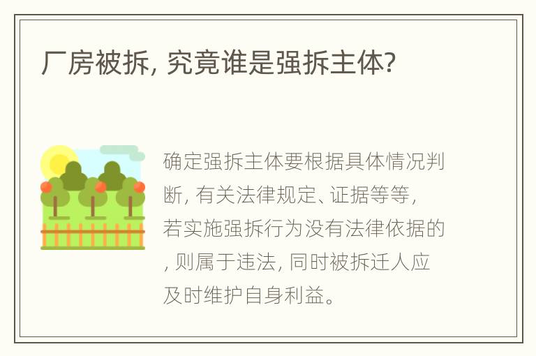 厂房被拆，究竟谁是强拆主体？