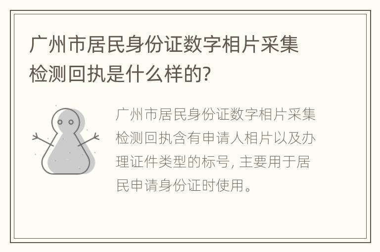 广州市居民身份证数字相片采集检测回执是什么样的？