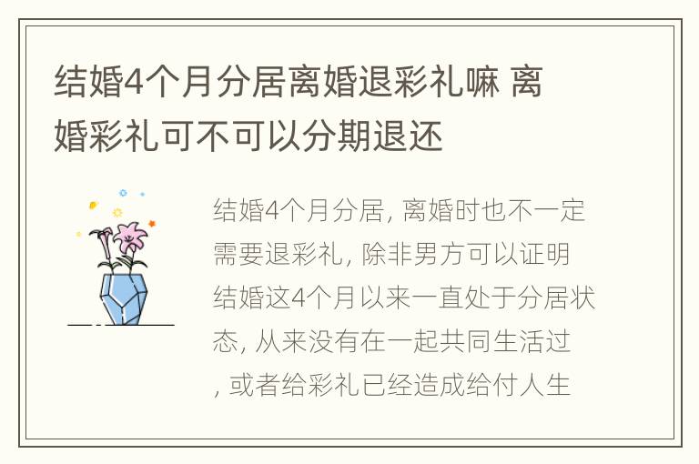 结婚4个月分居离婚退彩礼嘛 离婚彩礼可不可以分期退还