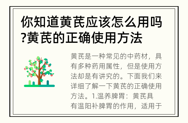 你知道黄芪应该怎么用吗? 黄芪的正确使用方法