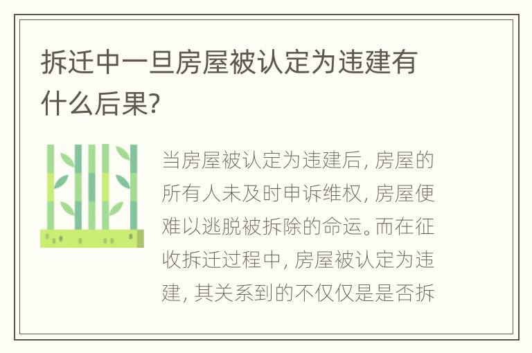 拆迁中一旦房屋被认定为违建有什么后果？