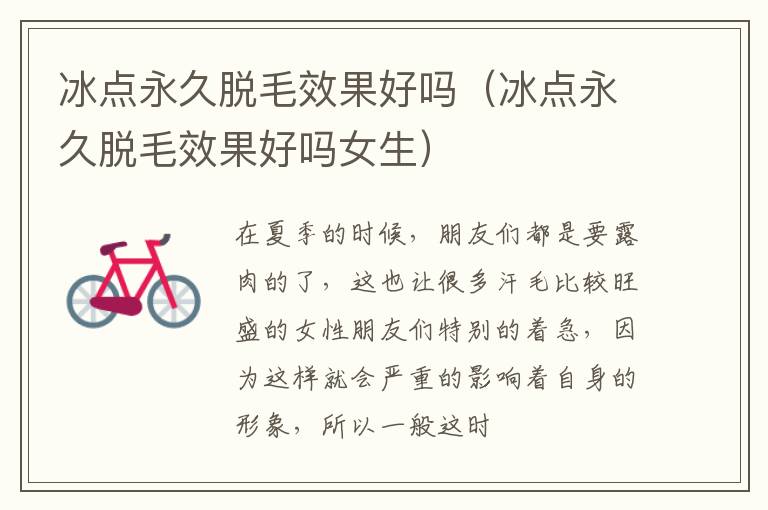 冰点永久脱毛效果好吗（冰点永久脱毛效果好吗女生）