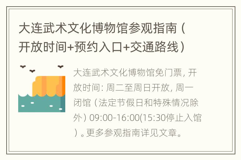 大连武术文化博物馆参观指南（开放时间+预约入口+交通路线）