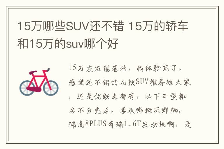 15万哪些SUV还不错 15万的轿车和15万的suv哪个好
