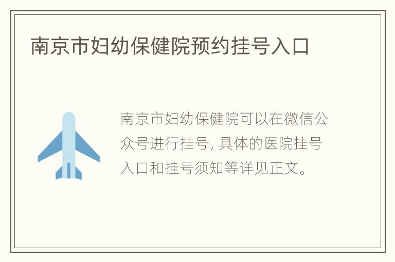 南京市妇幼保健院预约挂号入口
