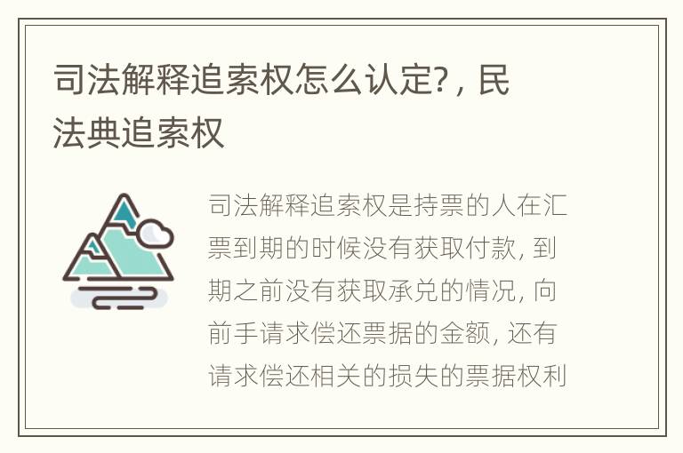 司法解释追索权怎么认定？，民法典追索权