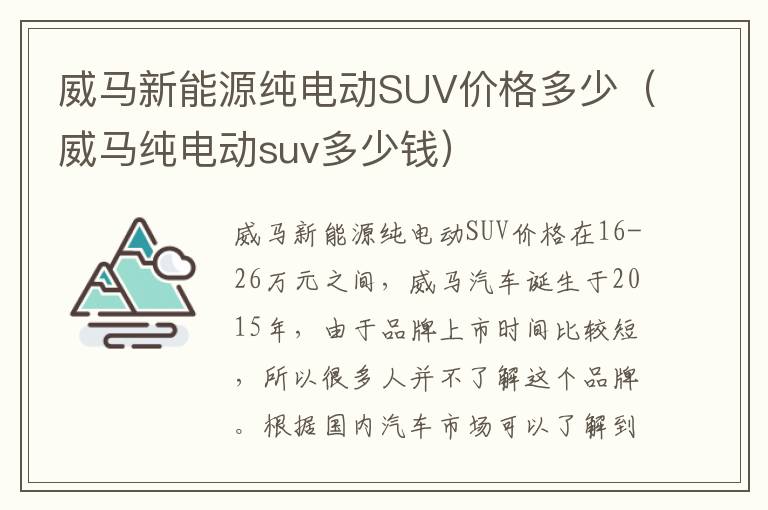 威马新能源纯电动SUV价格多少（威马纯电动suv多少钱）