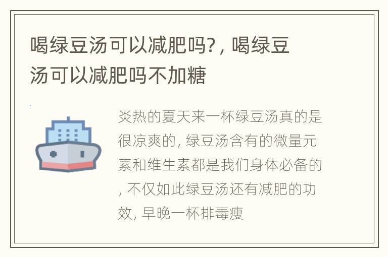 喝绿豆汤可以减肥吗？，喝绿豆汤可以减肥吗不加糖