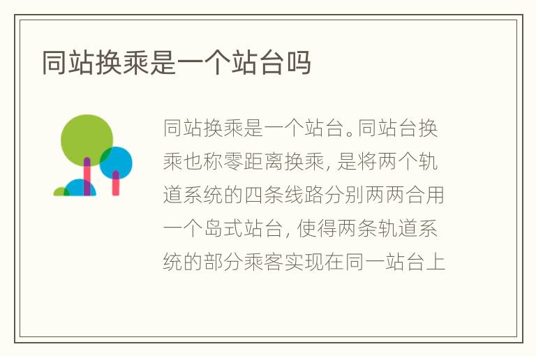 同站换乘是一个站台吗