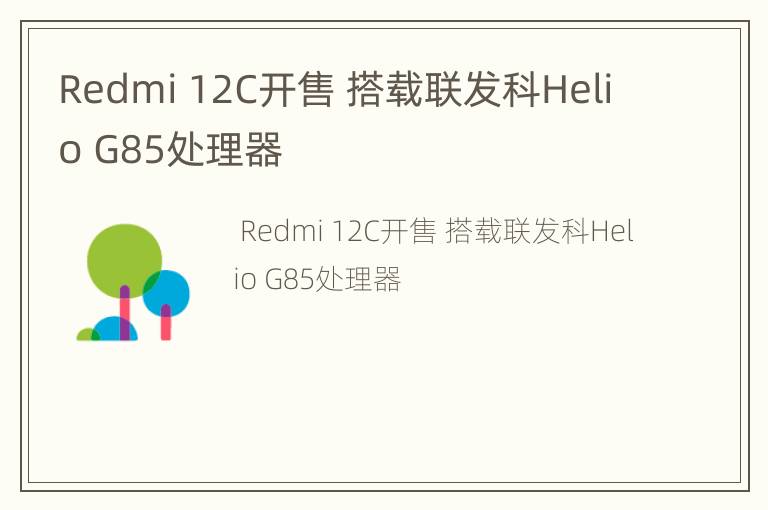 Redmi 12C开售 搭载联发科Helio G85处理器