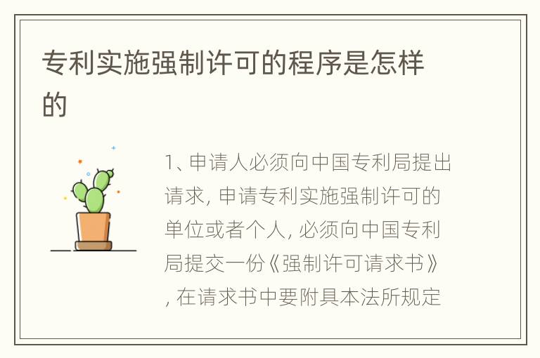 专利实施强制许可的程序是怎样的