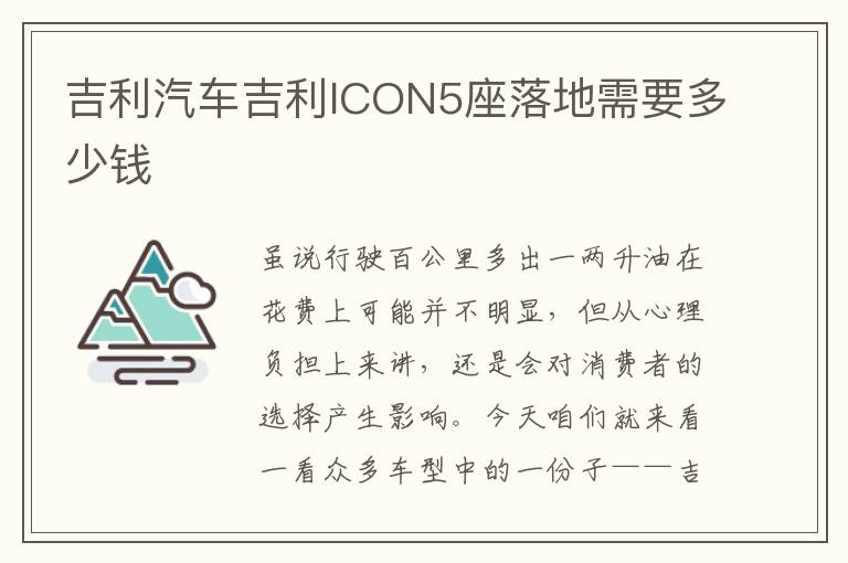 吉利汽车吉利ICON5座落地需要多少钱