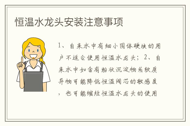 恒温水龙头安装注意事项