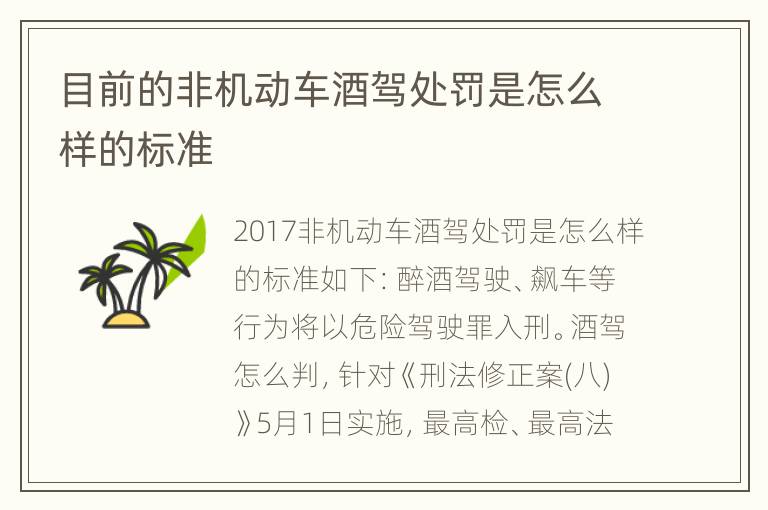 目前的非机动车酒驾处罚是怎么样的标准