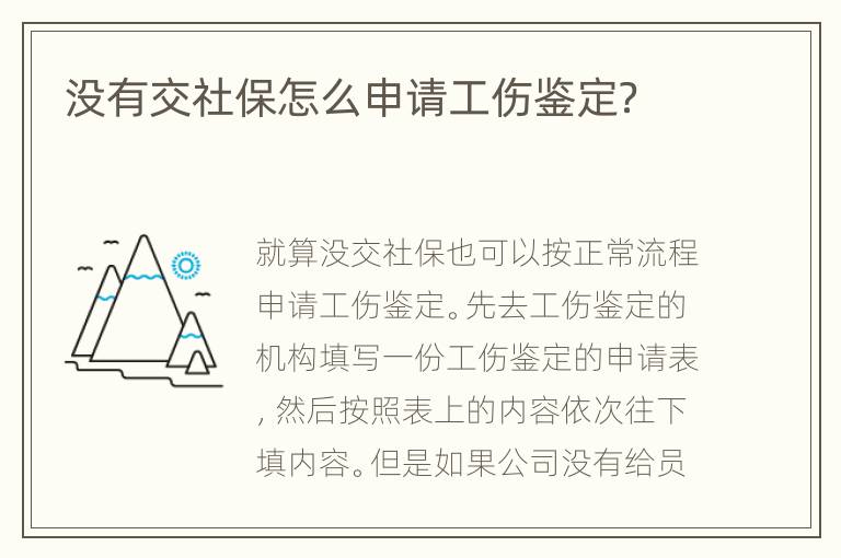 没有交社保怎么申请工伤鉴定？