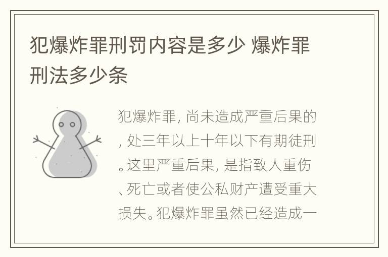 犯爆炸罪刑罚内容是多少 爆炸罪刑法多少条