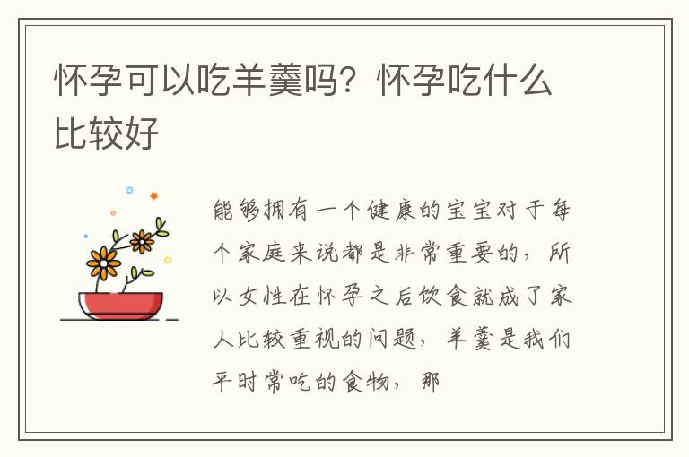 怀孕可以吃羊羹吗？怀孕吃什么比较好