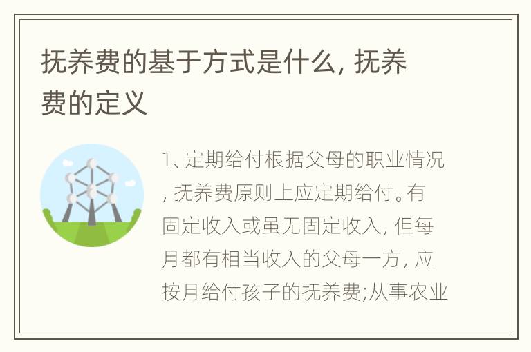 抚养费的基于方式是什么，抚养费的定义