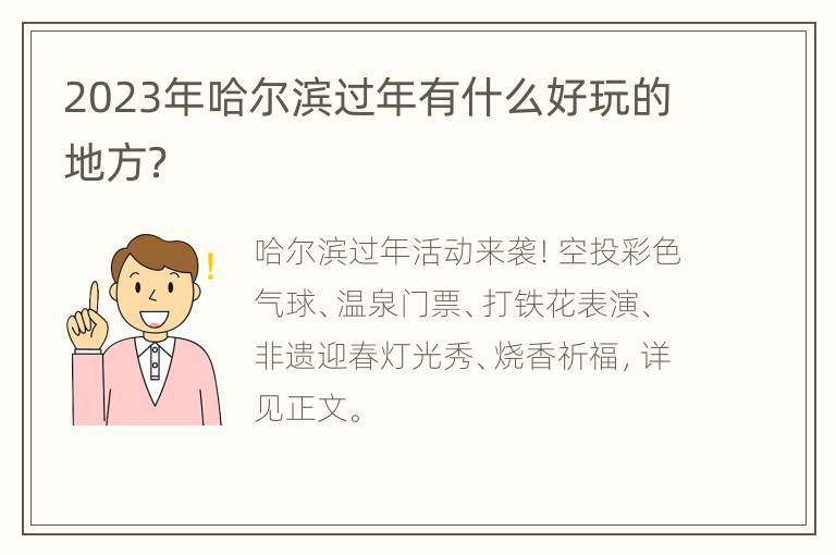 2023年哈尔滨过年有什么好玩的地方？