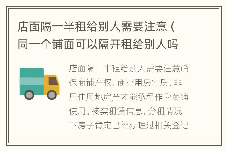 店面隔一半租给别人需要注意（同一个铺面可以隔开租给别人吗?）