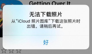 连接icloud时出错怎么办 连接icloud时出错如何解决