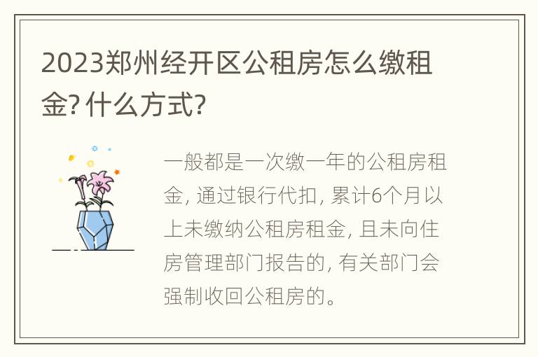 2023郑州经开区公租房怎么缴租金？什么方式？