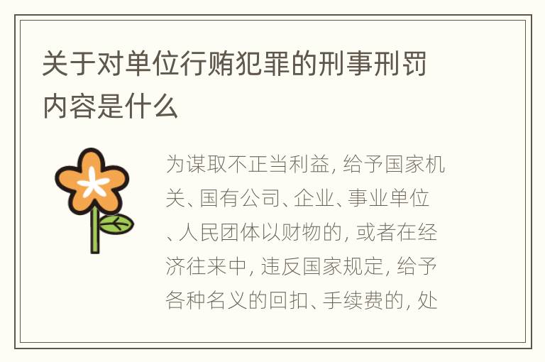 关于对单位行贿犯罪的刑事刑罚内容是什么