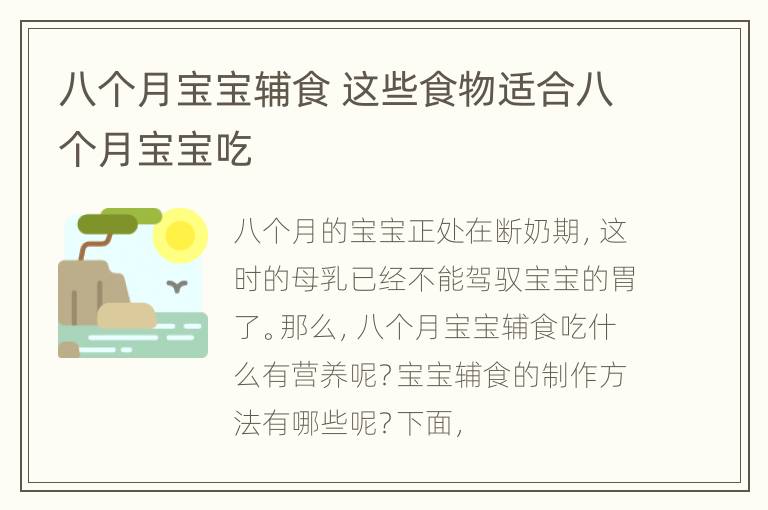 八个月宝宝辅食 这些食物适合八个月宝宝吃