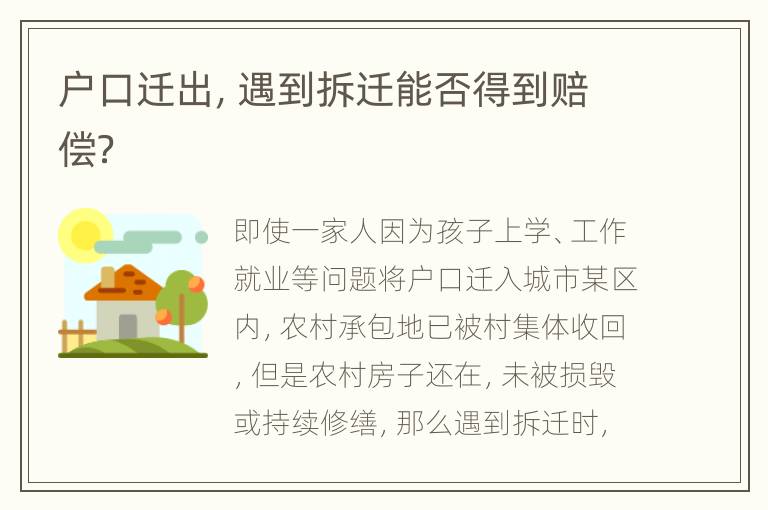 户口迁出，遇到拆迁能否得到赔偿？