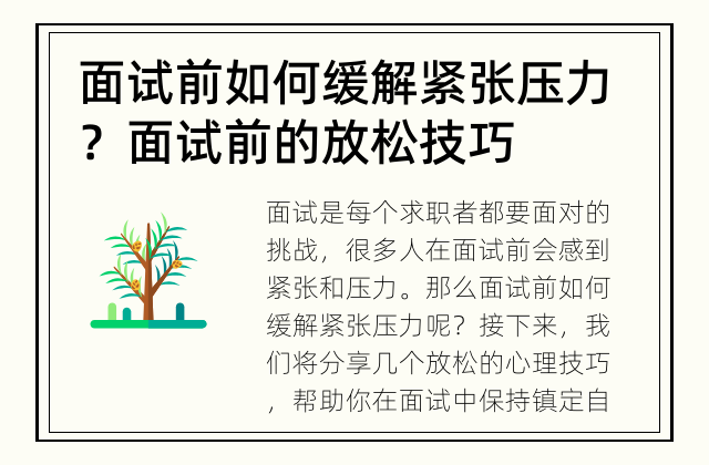 面试前如何缓解紧张压力？ 面试前的放松技巧
