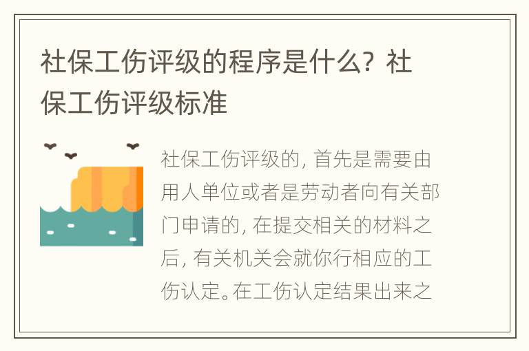 社保工伤评级的程序是什么？ 社保工伤评级标准