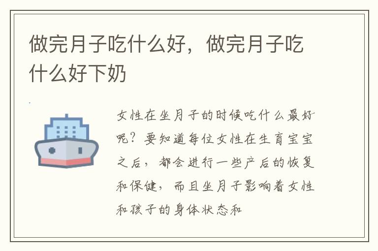 做完月子吃什么好，做完月子吃什么好下奶
