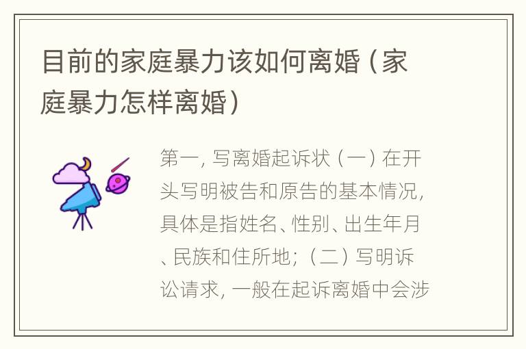 目前的家庭暴力该如何离婚（家庭暴力怎样离婚）