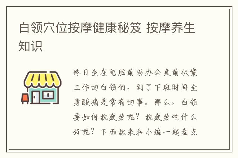 白领穴位按摩健康秘笈 按摩养生知识