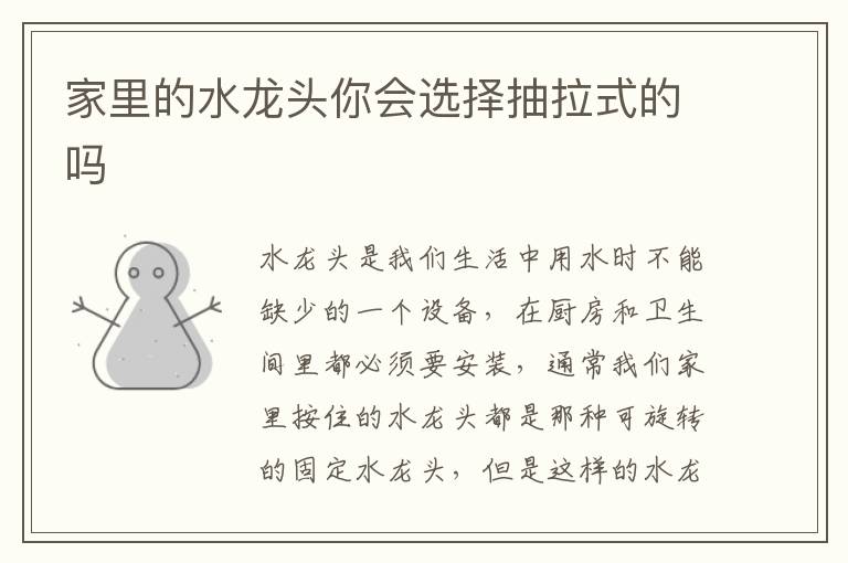 家里的水龙头你会选择抽拉式的吗
