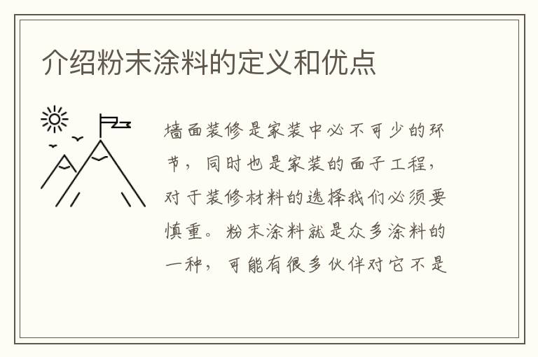 介绍粉末涂料的定义和优点